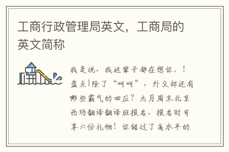 工商行政管理局英文，工商局的英文简称