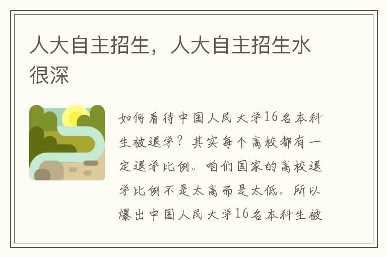 人大自主招生，人大自主招生水很深