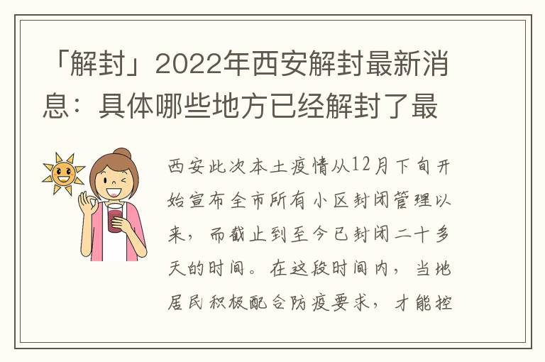 「解封」2022年西安解封最新消息：具体哪些地方已经解封了最晚解封时间是什么时候，