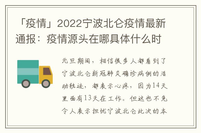 「疫情」2022宁波北仑疫情最新通报：疫情源头在哪具体什么时候开始的附最新消息，