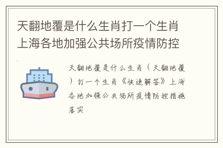 天翻地覆是什么生肖打一个生肖上海各地加强公共场所疫情防控措施落实，
