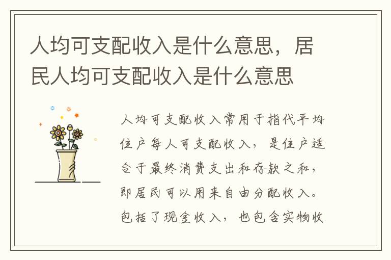 人均可支配收入是什么意思，居民人均可支配收入是什么意思