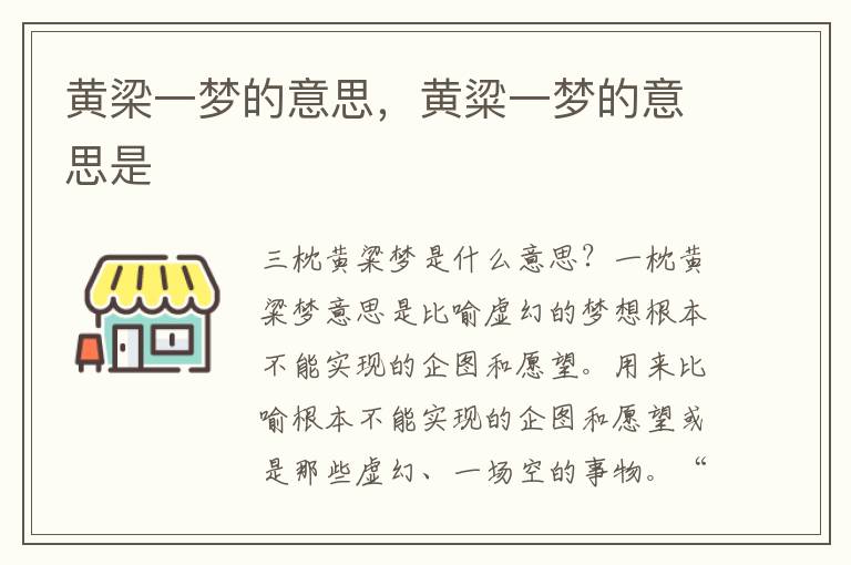 黄梁一梦的意思，黄粱一梦的意思是