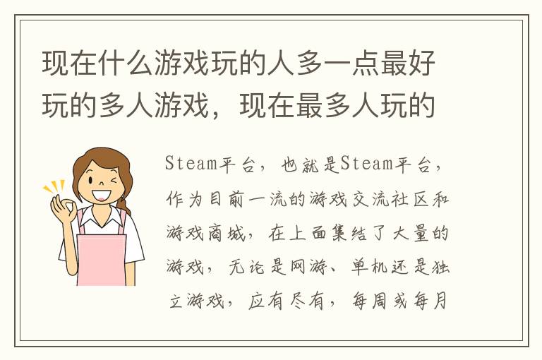 现在什么游戏玩的人多一点最好玩的多人游戏，现在最多人玩的是什么游戏