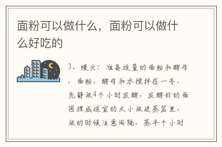 面粉可以做什么，面粉可以做什么好吃的