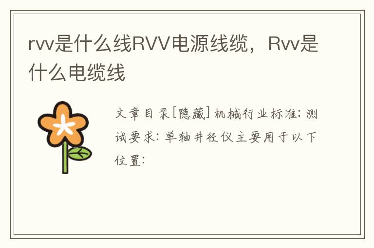 rvv是什么线RVV电源线缆，Rvv是什么电缆线