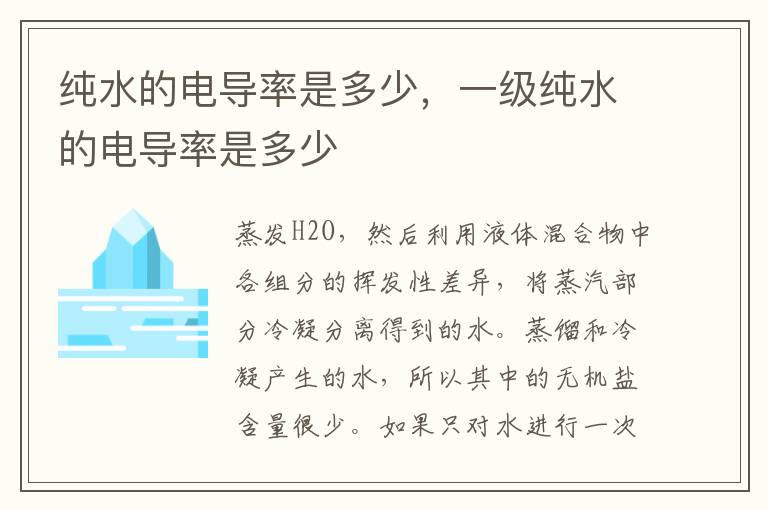 纯水的电导率是多少，一级纯水的电导率是多少