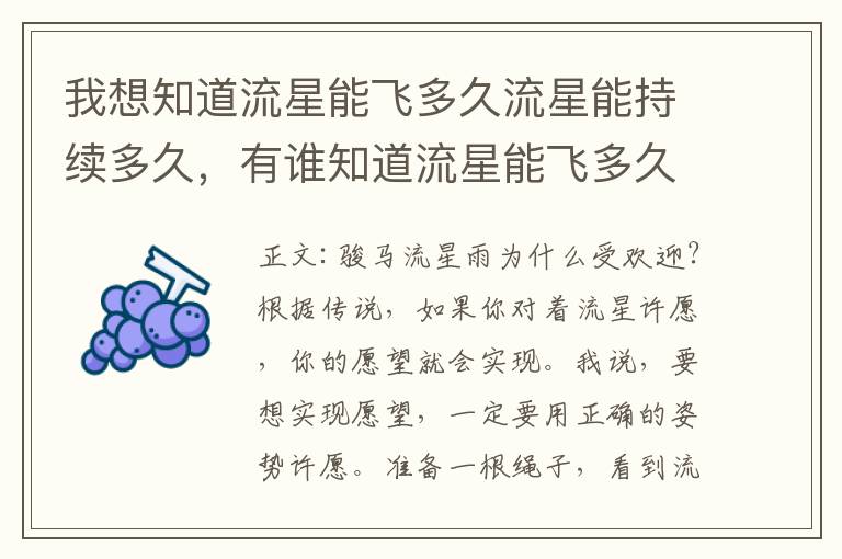 我想知道流星能飞多久流星能持续多久，有谁知道流星能飞多久