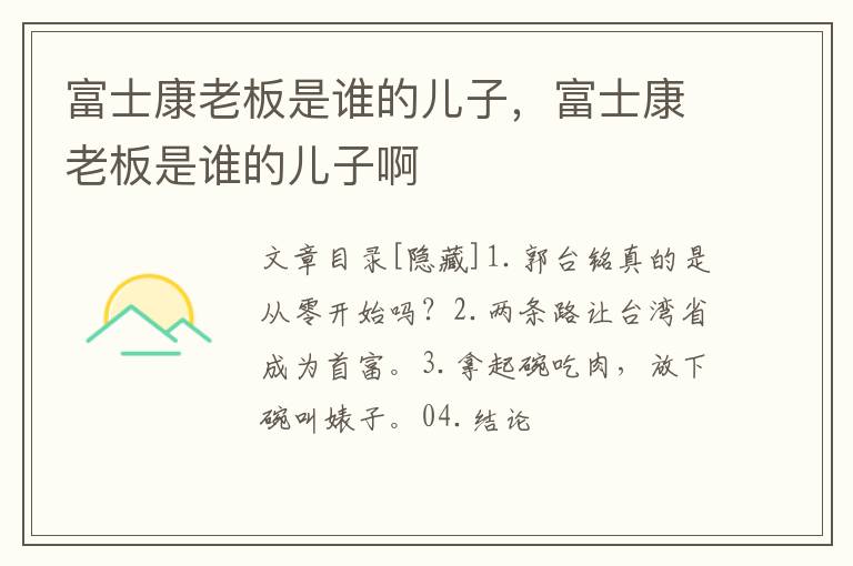 富士康老板是谁的儿子，富士康老板是谁的儿子啊