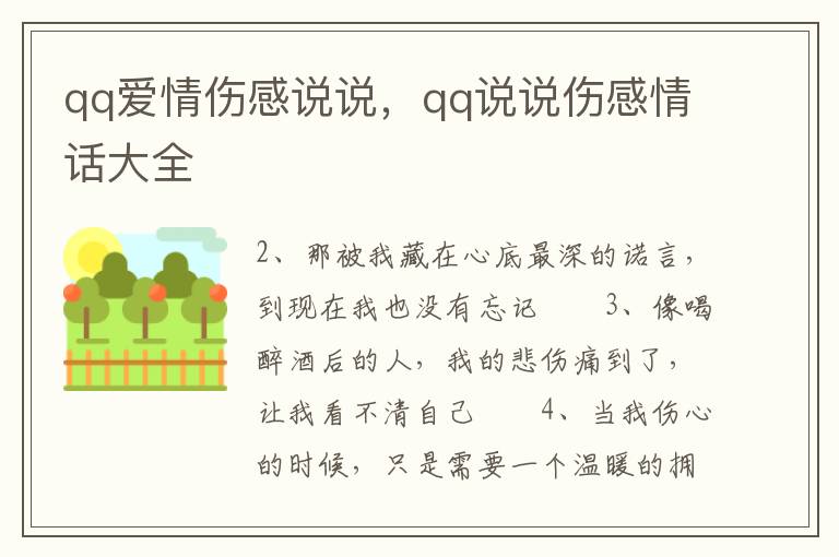 qq爱情伤感说说，qq说说伤感情话大全