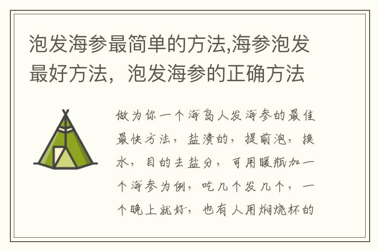 泡发海参最简单的方法,海参泡发最好方法，泡发海参的正确方法简单