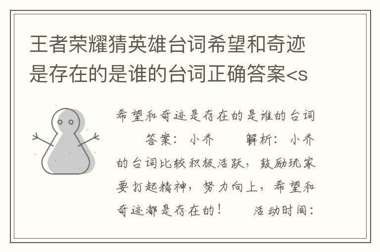 王者荣耀猜英雄台词希望和奇迹是存在的是谁的台词正确答案<san，王者荣耀里英雄的台词希望和奇迹是存在的
