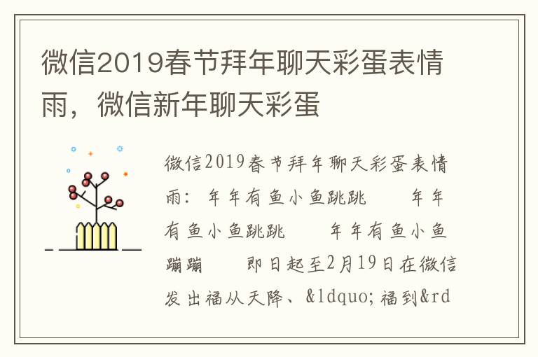 微信2019春节拜年聊天彩蛋表情雨，微信新年聊天彩蛋