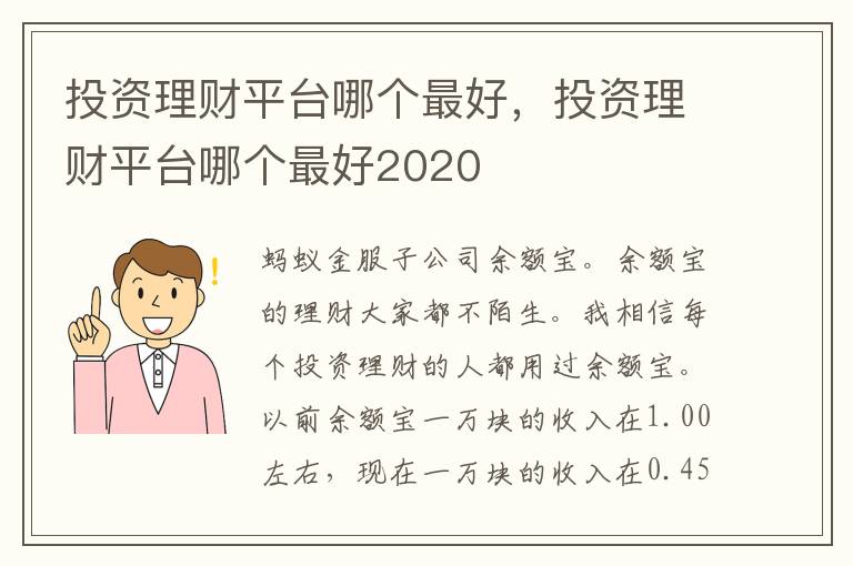 投资理财平台哪个最好，投资理财平台哪个最好2020
