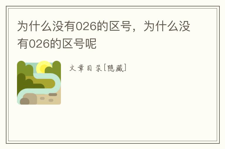 为什么没有026的区号，为什么没有026的区号呢