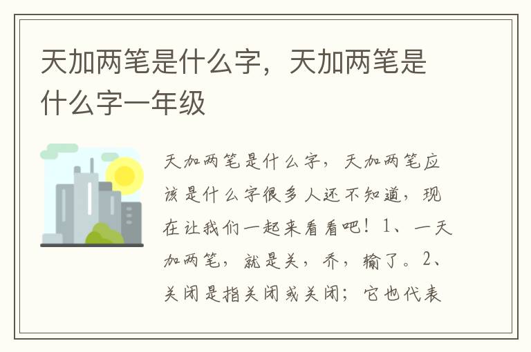 天加两笔是什么字，天加两笔是什么字一年级