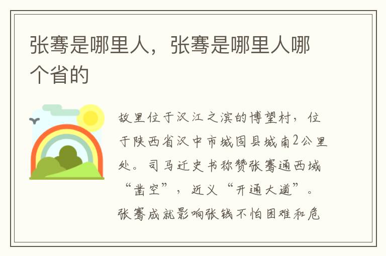 张骞是哪里人，张骞是哪里人哪个省的