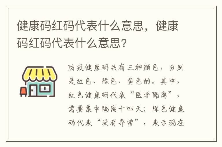 健康码红码代表什么意思，健康码红码代表什么意思?
