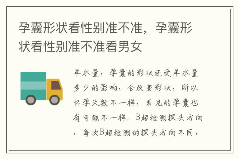 孕囊形状看性别准不准，孕囊形状看性别准不准看男女