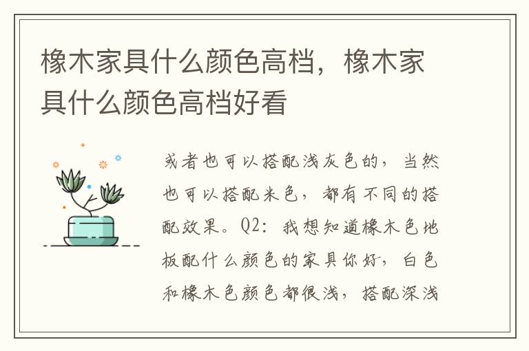 橡木家具什么颜色高档，橡木家具什么颜色高档好看