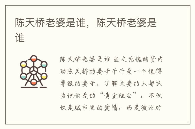 陈天桥老婆是谁，陈天桥老婆是谁