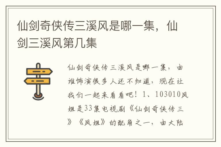 仙剑奇侠传三溪风是哪一集，仙剑三溪风第几集