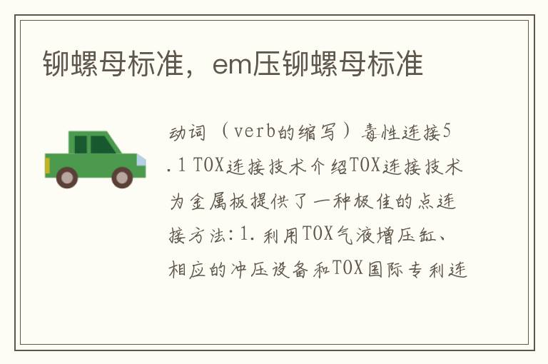 铆螺母标准，em压铆螺母标准