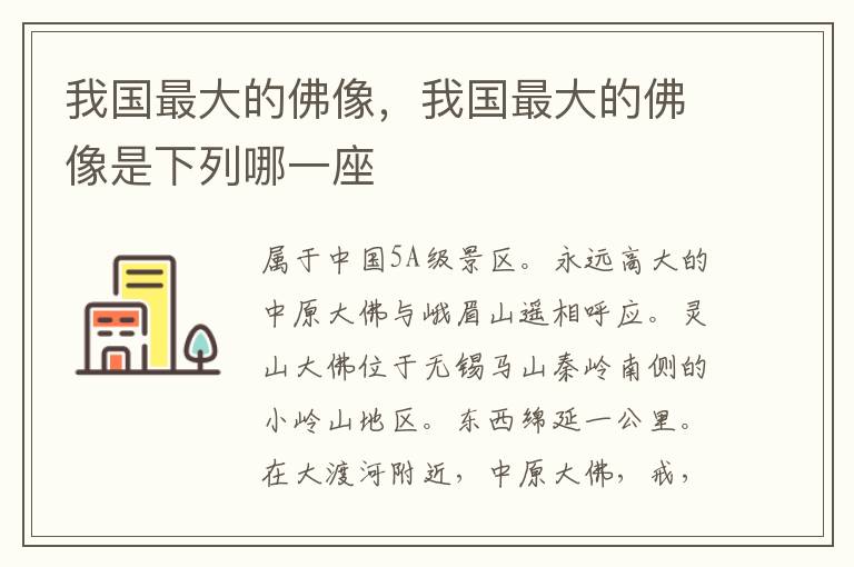 我国最大的佛像，我国最大的佛像是下列哪一座