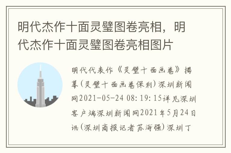 明代杰作十面灵璧图卷亮相，明代杰作十面灵璧图卷亮相图片