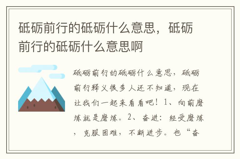 砥砺前行的砥砺什么意思，砥砺前行的砥砺什么意思啊
