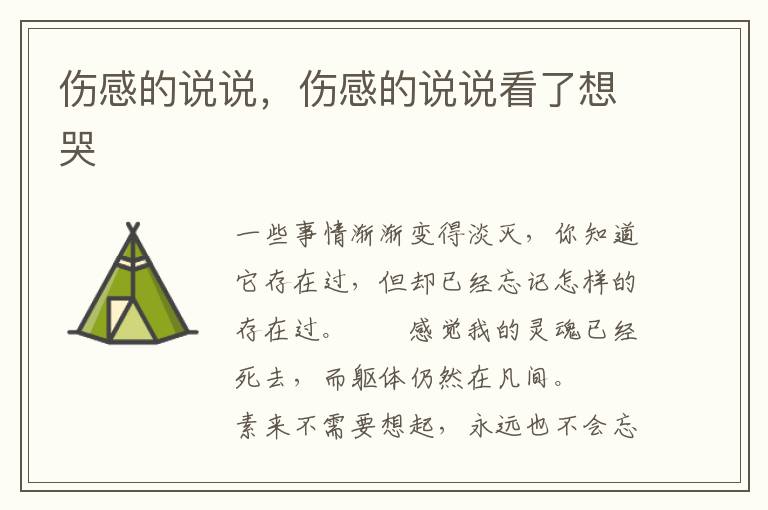 伤感的说说，伤感的说说看了想哭