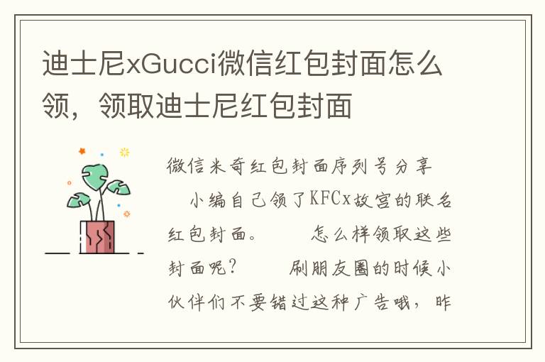 迪士尼xGucci微信红包封面怎么领，领取迪士尼红包封面