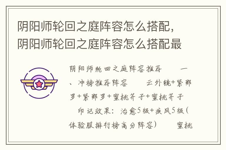阴阳师轮回之庭阵容怎么搭配，阴阳师轮回之庭阵容怎么搭配最好