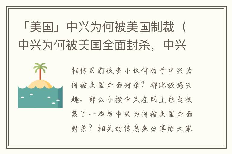「美国」中兴为何被美国制裁（中兴为何被美国全面封杀，中兴为啥被美国制裁