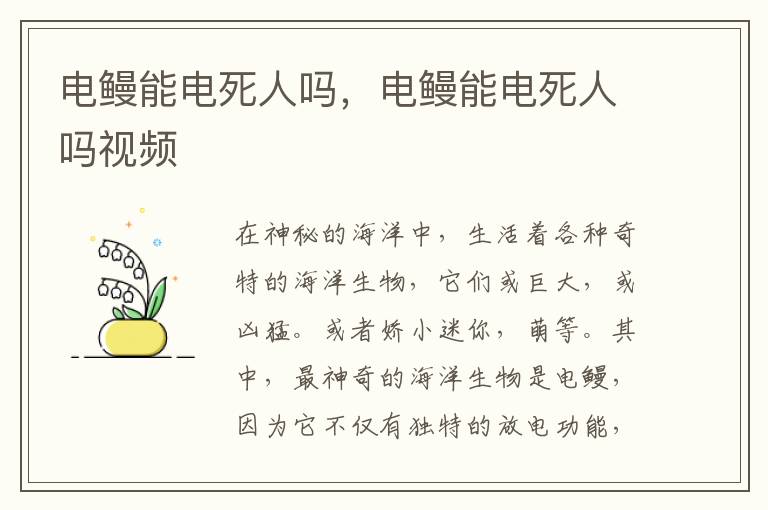 电鳗能电死人吗，电鳗能电死人吗视频