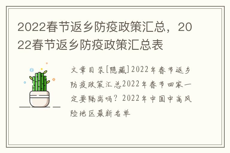 2022春节返乡防疫政策汇总，2022春节返乡防疫政策汇总表