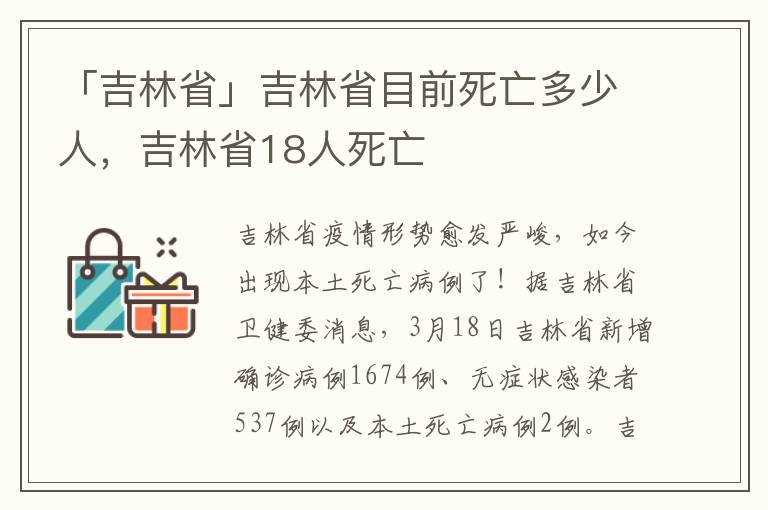 「吉林省」吉林省目前死亡多少人，吉林省18人死亡