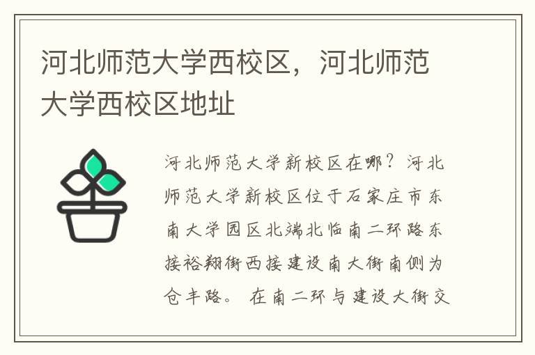 河北师范大学西校区，河北师范大学西校区地址