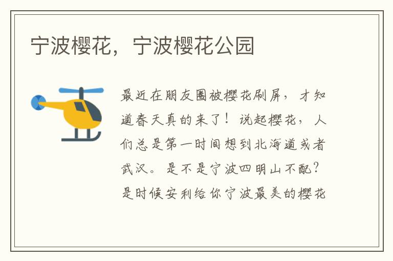 宁波樱花，宁波樱花公园