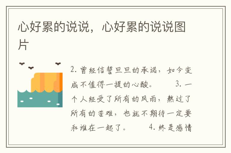 心好累的说说，心好累的说说图片
