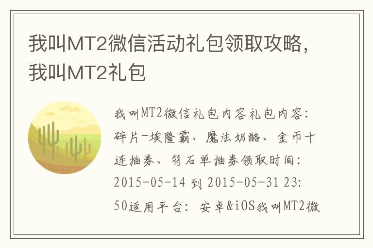 我叫MT2微信活动礼包领取攻略，我叫MT2礼包