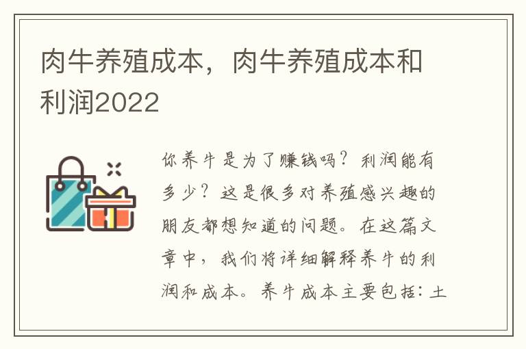 肉牛养殖成本，肉牛养殖成本和利润2022
