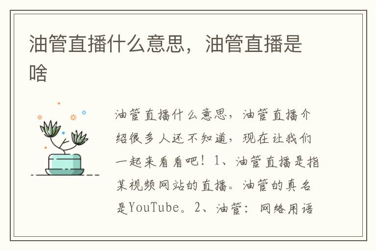 油管直播什么意思，油管直播是啥