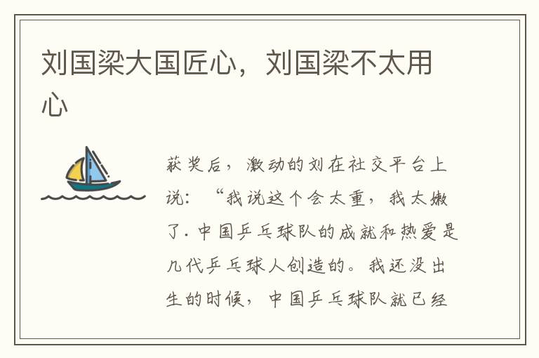 刘国梁大国匠心，刘国梁不太用心