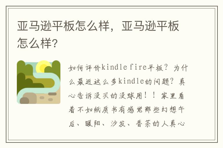 亚马逊平板怎么样，亚马逊平板怎么样?