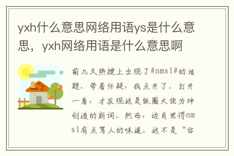 yxh什么意思网络用语ys是什么意思，yxh网络用语是什么意思啊