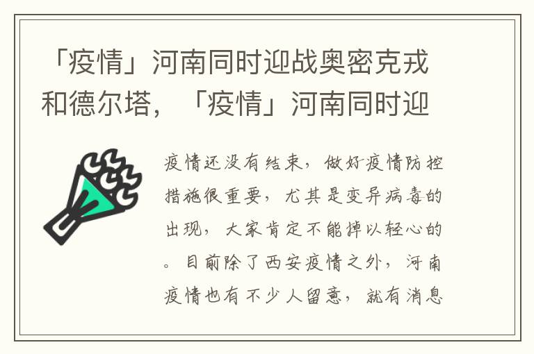 「疫情」河南同时迎战奥密克戎和德尔塔，「疫情」河南同时迎战奥密克戎和德尔塔