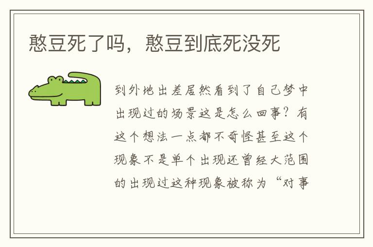 憨豆死了吗，憨豆到底死没死