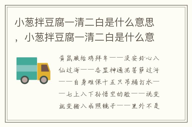 小葱拌豆腐一清二白是什么意思，小葱拌豆腐一清二白是什么意思造句