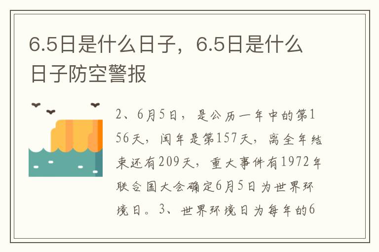 6.5日是什么日子，6.5日是什么日子防空警报